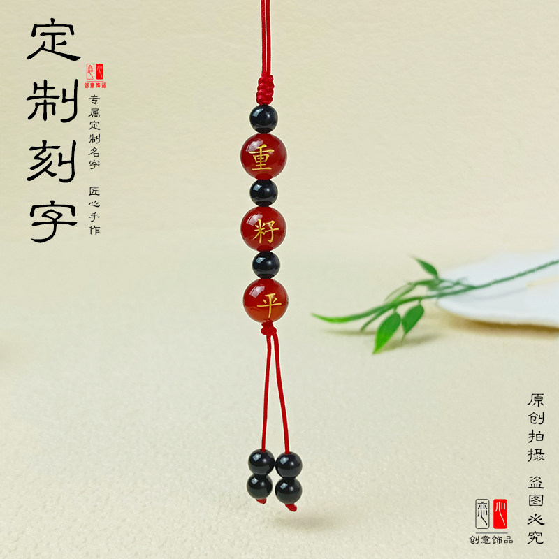 红玛瑙姓名姓氏刻字珠子定制情侣手机挂件钥匙扣名字U盘包挂件绳