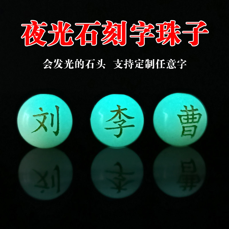 定制夜光石百家姓刻字散珠子找名字DIY手工串珠手链项链饰品配件