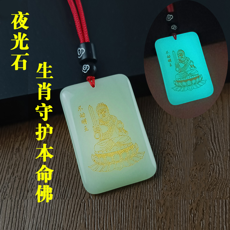 夜光石本命佛无事牌护身转运吊坠