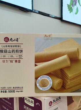 九品贡山东东平特产猴菇山药煎饼