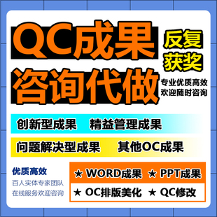 QC成果编写报告五小管理创新信得过班组材料报告工法编写代做PPT