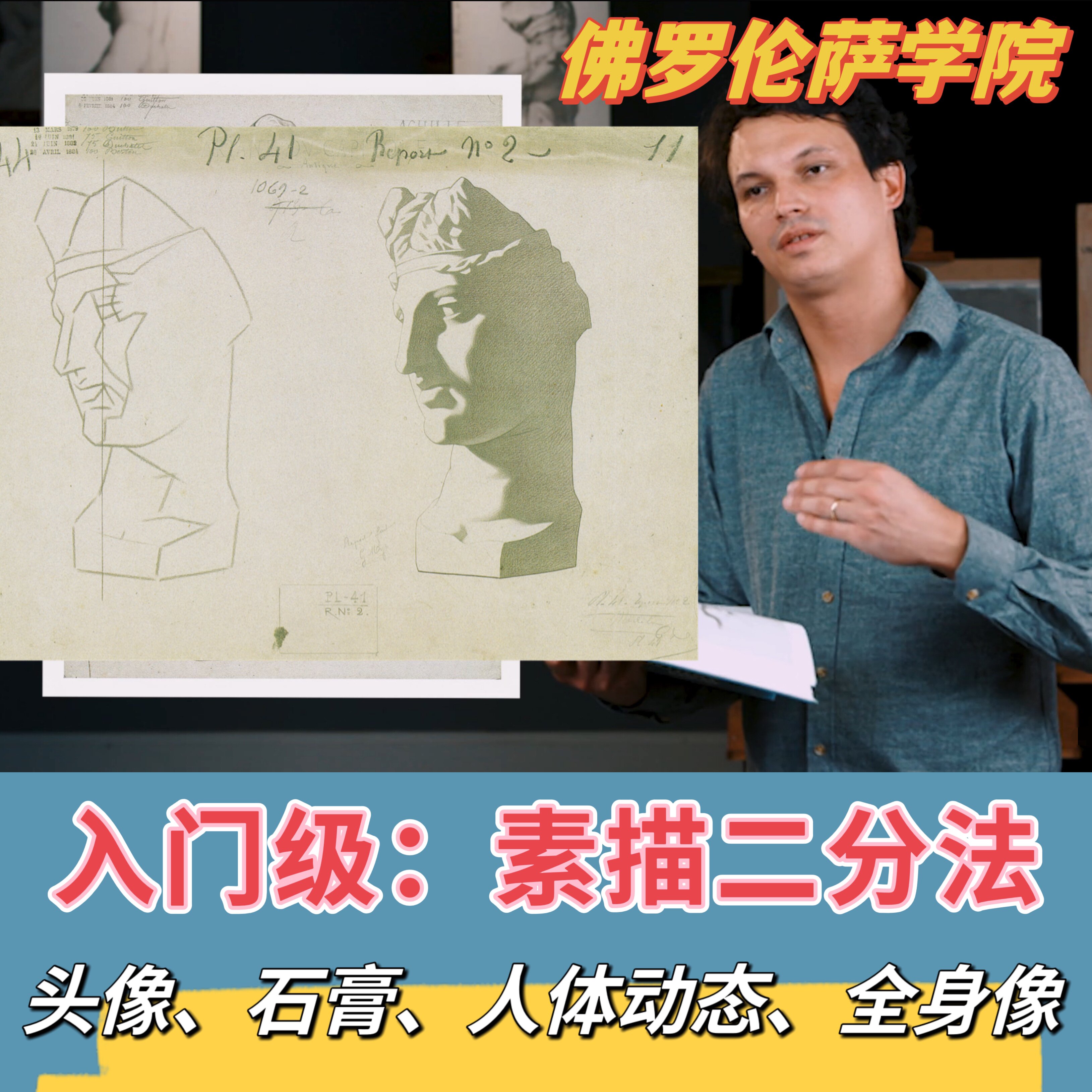 新手蕞快入门:二分法—完整的视线尺寸绘图课程人物素描石膏古典