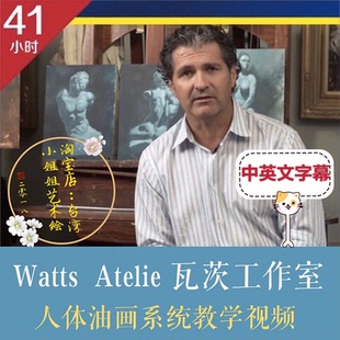 美国当代艺术家 Jeffrey Watts Atelier 男女人体油画系统艺考