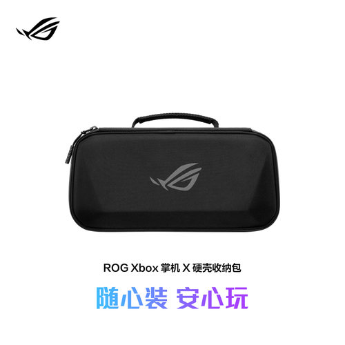 ROGXbox掌机X硬壳收纳包