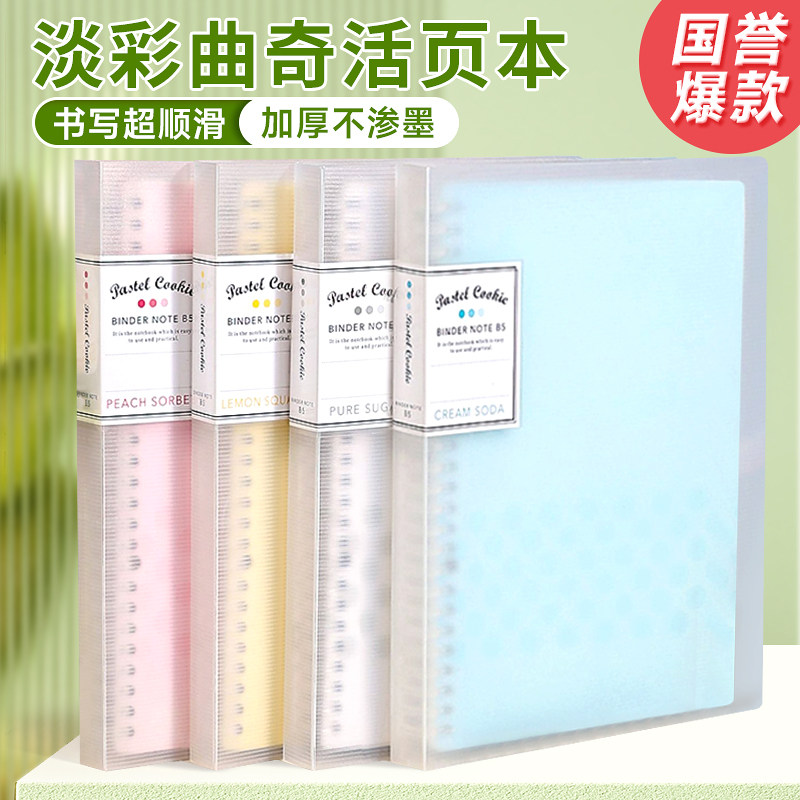 【国誉活页本】kokuyo国誉淡彩曲奇活页本可拆卸外壳A5活页夹B5本子空白方格横线大容量100页活页替芯笔记本