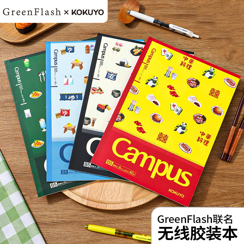 官方专卖店 日本kokuyo国誉GreenFlash联名无线装订本B5笔记本开学必备好物笔记本子高中生专用软面抄日记本