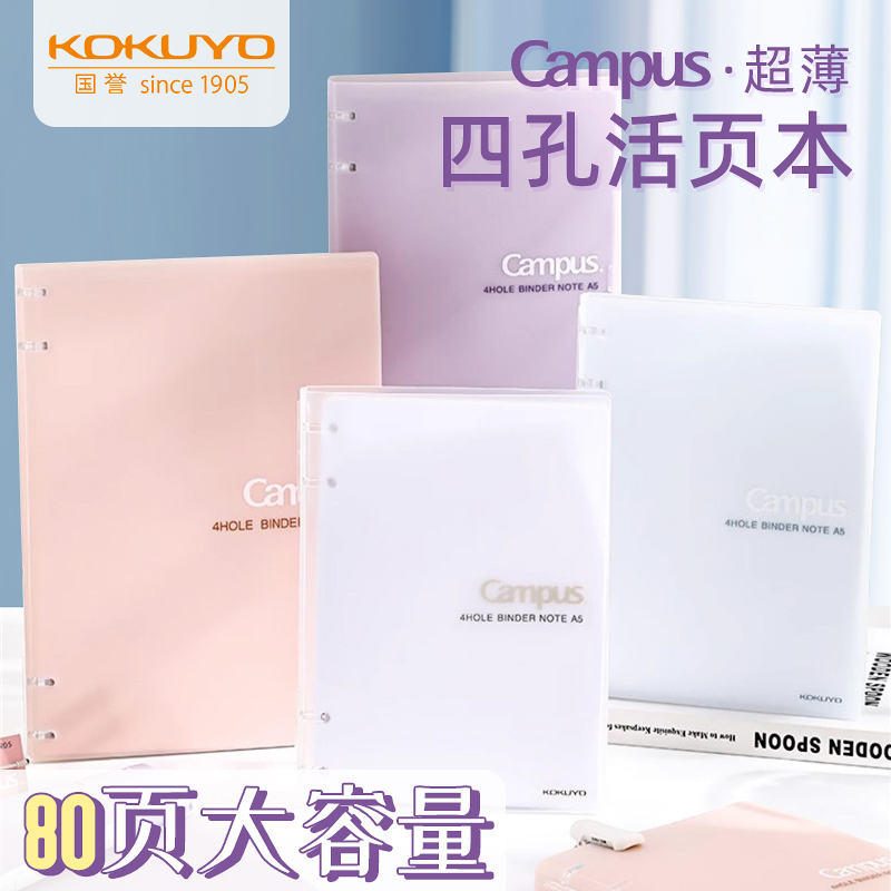 KOKUYO国誉Campus活页本B5四孔