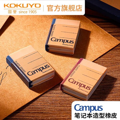 国誉Campus笔记本造型橡皮擦