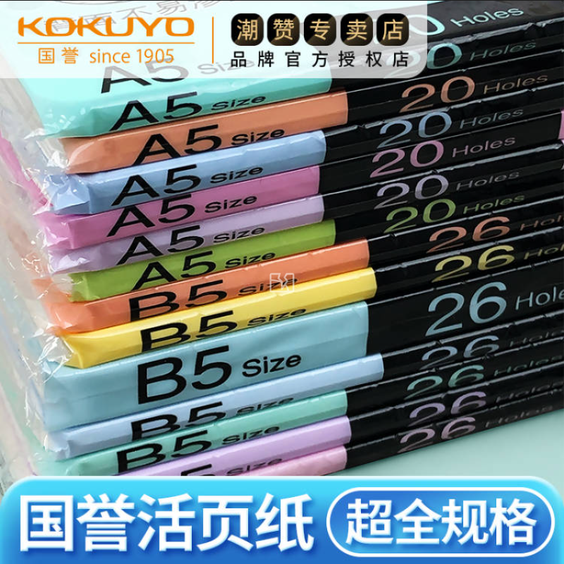 KOKUYO国誉B5A5横线方格活页替芯