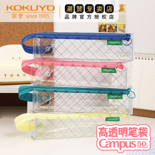 日本Kokuyo国誉50周年Campus透明笔袋学生简约考试大容量日系ins风文具袋男笔盒女文具盒中高考可带进考场