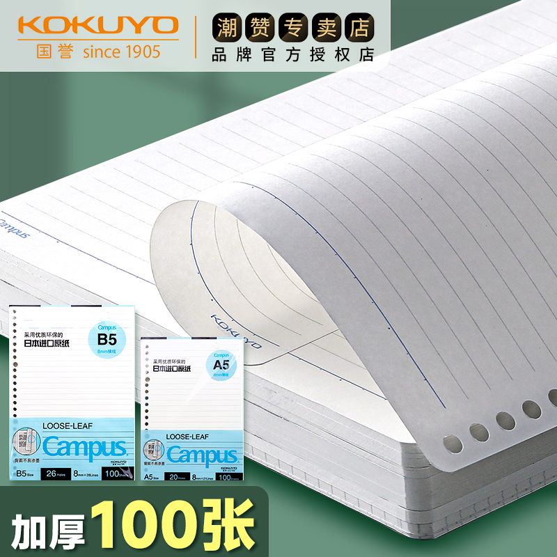 KOKUYO国誉B5A5横线方格活页替芯