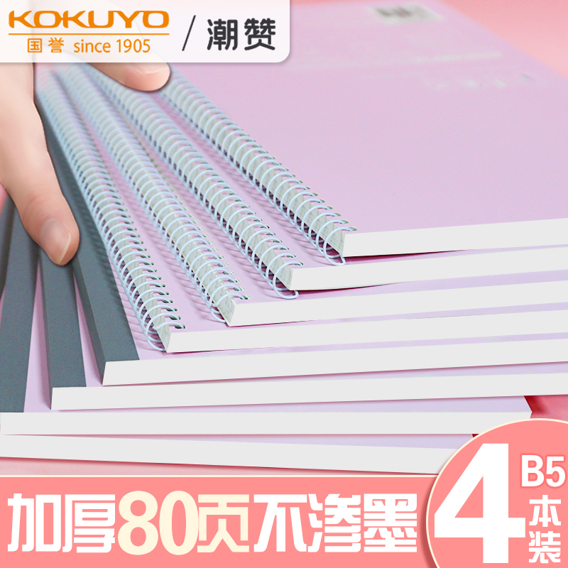 国誉加厚b5实惠4本装笔记本子