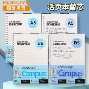官方专卖店 kokuyo日本国誉活页纸b5活页本26孔a5替芯a4campus考研笔记本本子20孔错题可撕网格内页纸本子