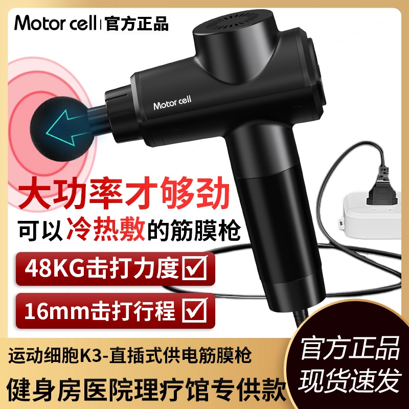 motorcell插电式有线筋膜枪专业热敷K3级大功率美国进口筋膜枪冷