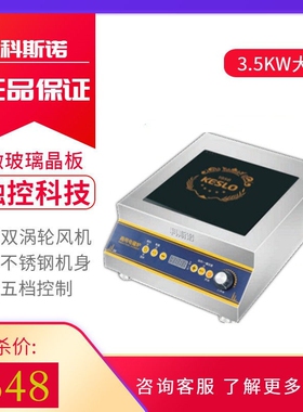 科斯诺电磁炉3.5KW商用平面电磁