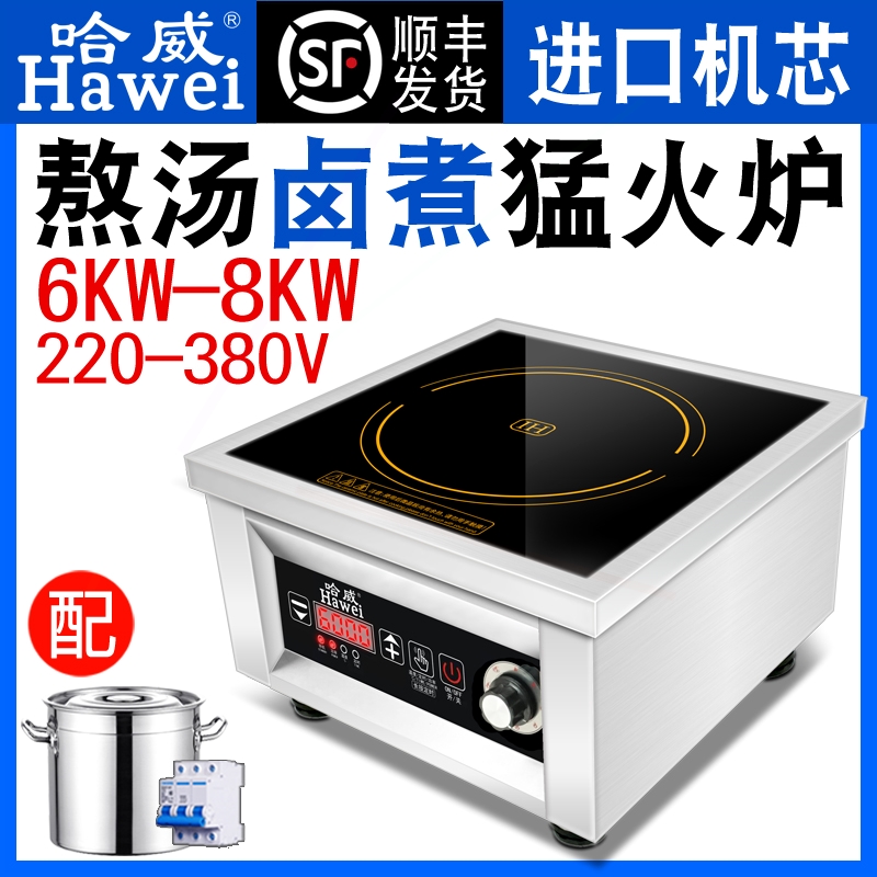 堂卤肉商业电磁灶哈威商用电磁炉