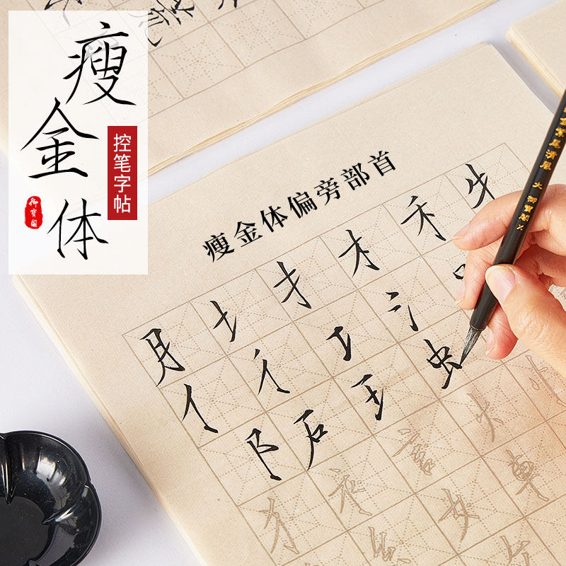 瘦金体初学者入门临摹描红毛笔字帖笔画偏旁部首毛笔字书法练字软