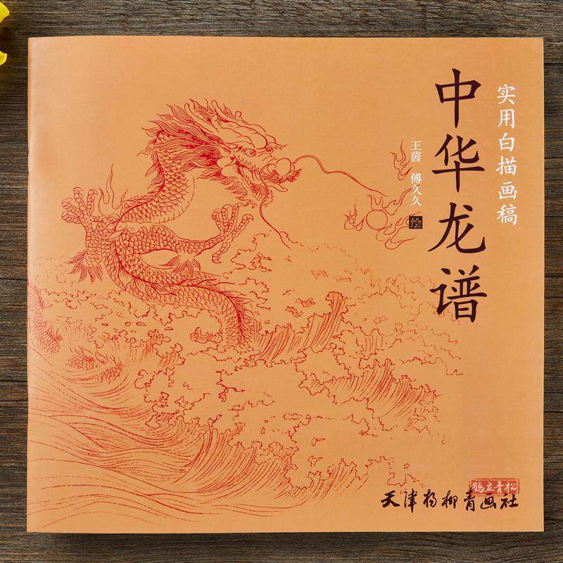 白描工笔画稿 中华龙谱 国画白描画稿 底稿临摹范本 天津杨柳青画