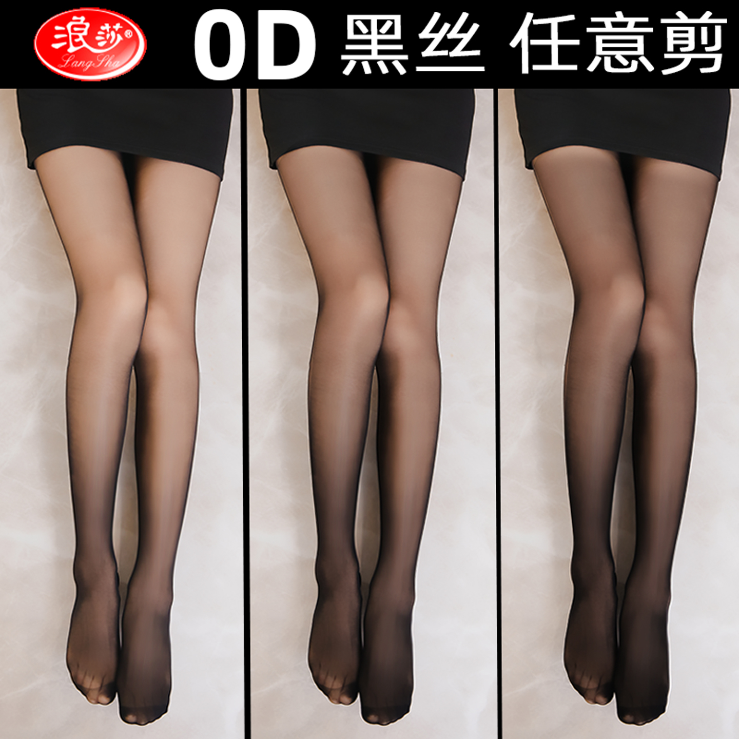 浪莎黑丝袜女0D超薄春秋防勾丝不掉档性感黑丝光腿神器黑色连裤袜