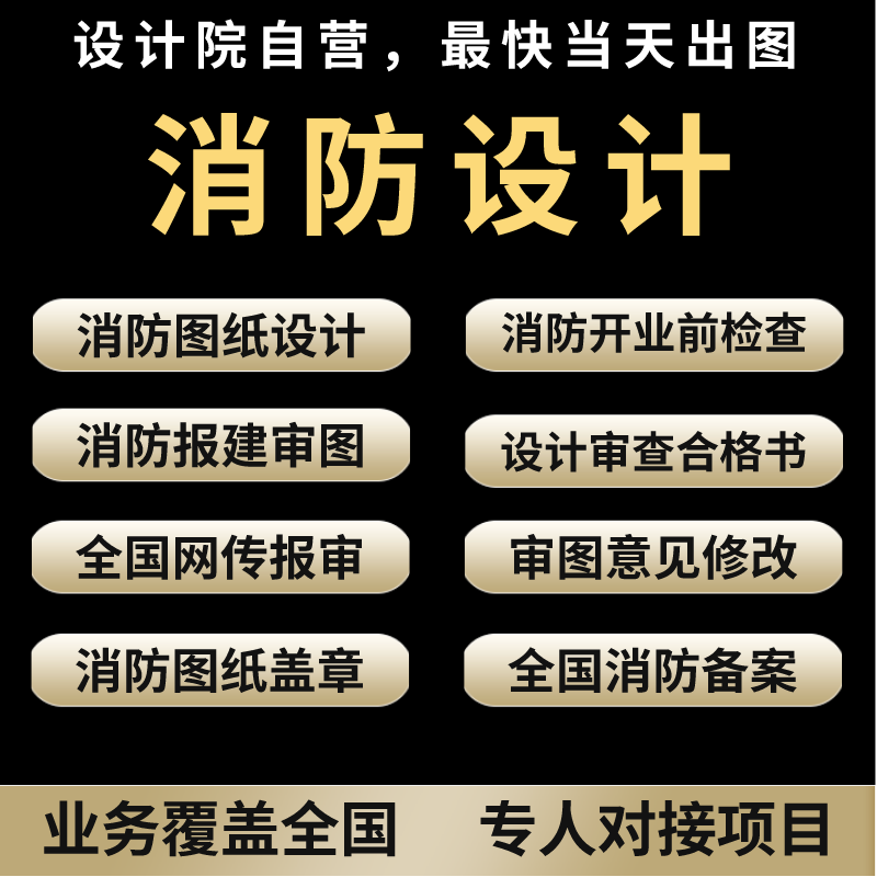 【设计院】消防设计图纸盖章审图平面设施布置图资质水电消防设计