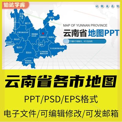 【新品】云南省地图电子版高清行政区划昆明市丽江PPT丨PSD可编辑