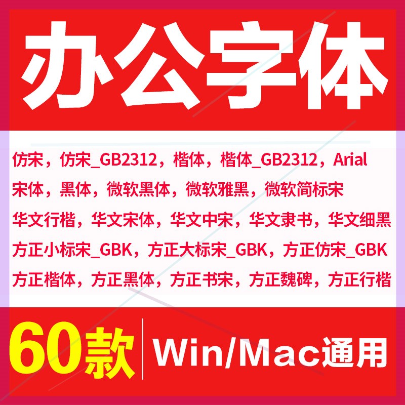 W办公常用字体wps微软仿宋黑楷体GB2312方正大小标宋华文行楷字库 商务/设计服务 设计素材/源文件 原图主图