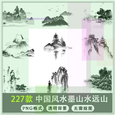 【小熊猫】227款中国风水墨山水远山山脉山峰云海背景PNG透明背景