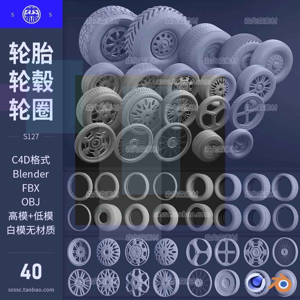 【小熊猫】C4D汽车机动车轮胎轮辋轮圈轮毂3D模型fbx obj blender 商务/设计服务 设计素材/源文件 原图主图