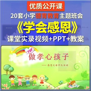 【小熊猫】学会感恩孝敬父母心存感恩节小学主题班会优质课PPT教