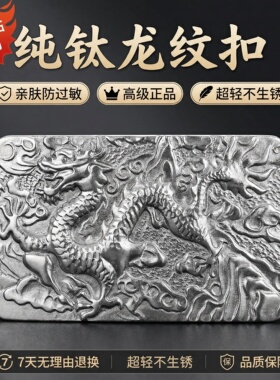 纯钛龙飞浮雕商务皮带扣