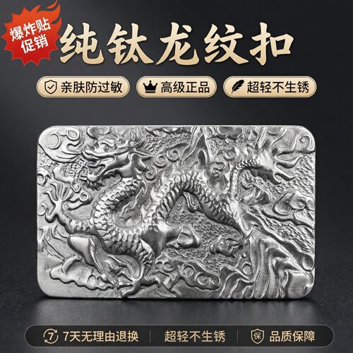 纯钛龙飞浮雕商务皮带扣