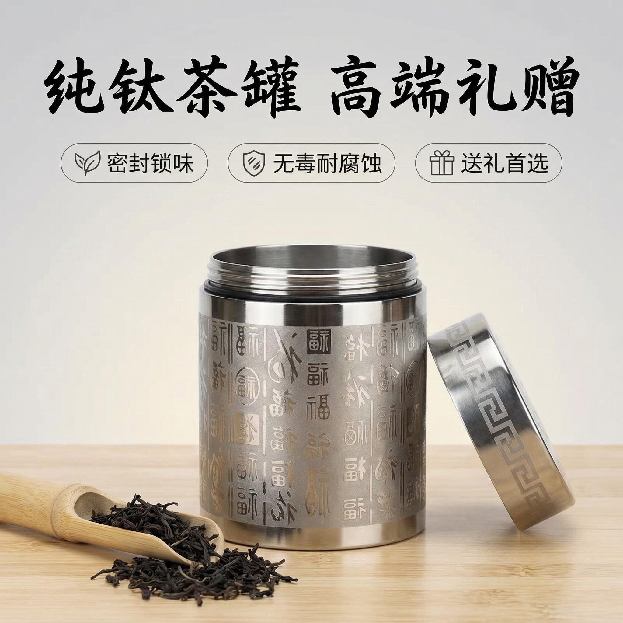 包邮茶叶罐纯钛合金大号家用旅行防潮金属药材储存罐送礼储纳刻字