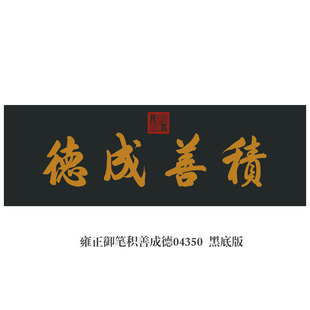 雍正御笔积善成德书法挂画匾额仿古名画字画茶楼书房装饰画