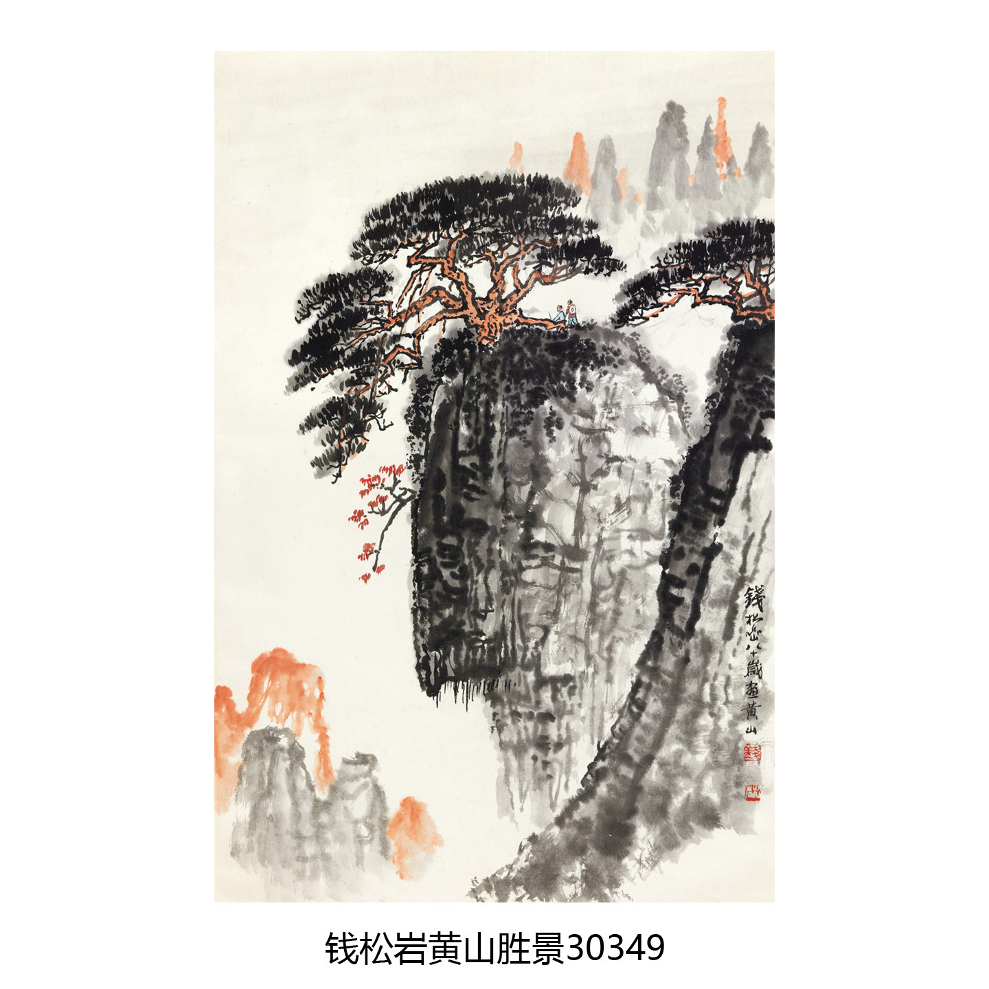 钱松岩黄山胜景松树微喷复制打印传统山水画绢布临摹画稿卷轴挂画