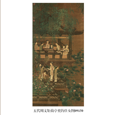 五代周文矩荷亭奕钓仕女图古代画