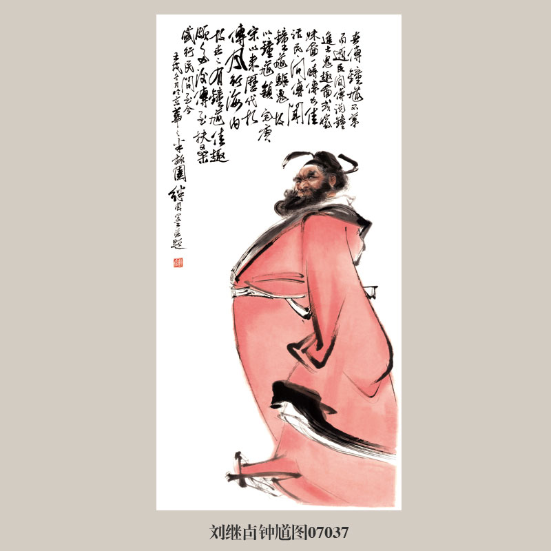 画说刘继卣钟馗图人物画挂画名画复制仿古画客厅玄关新中式装饰画