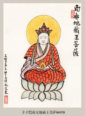 丰子恺南无地藏王菩萨挂画名画