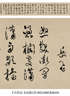于右任岳飞诗满江红书法草书手卷长卷行书中式卷轴装饰画茶楼挂画