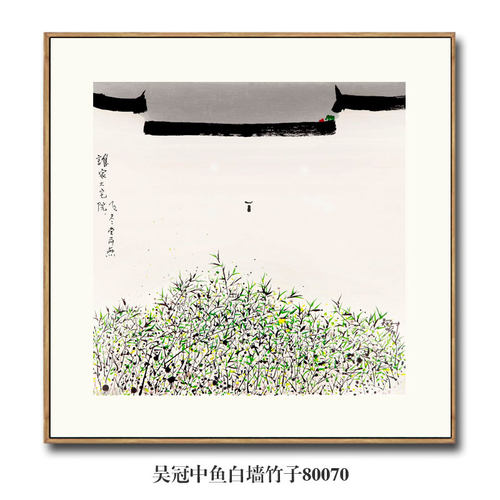 吴冠中鱼白墙竹子名画复制品