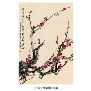 画说于希宁红梅图国画墨梅吉祥花鸟画挂画名画复制品仿古画装饰画