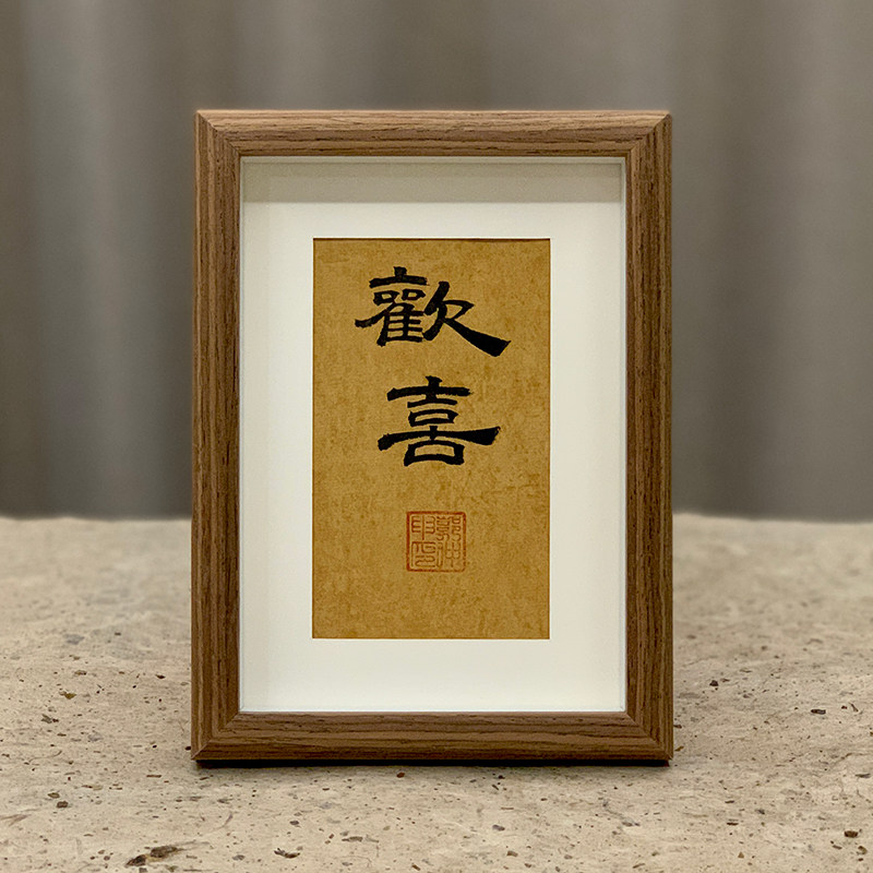 书法摆台隶书郭仲申名家手写真迹禅意挂画桌案摆件礼物中式装饰画