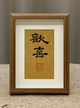 书法摆台隶书郭仲申名家手写真迹禅意挂画桌案摆件礼物中式装饰画