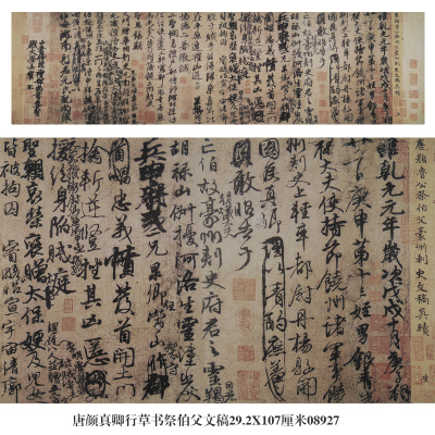 唐颜真卿祭伯父文稿行书名帖卷轴