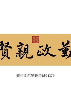 雍正御笔养心殿勤政亲贤书法挂画