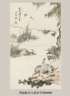 溥儒临宋人渡水牛图山水画
