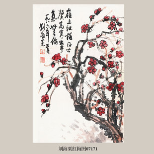 画说刘海粟红梅图没骨梅花花鸟画挂画名画复制品仿古画客厅装饰画