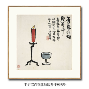 装 画说丰子恺青尊红烛庆升平挂画名画复制仿古画客厅玄关中式 饰画