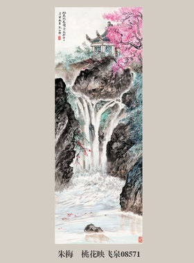 朱梅邨桃花映飞泉山水画国画
