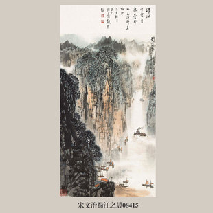 画说宋文治蜀江之晨山水画中国画字画挂画名画复制品仿古画装饰画