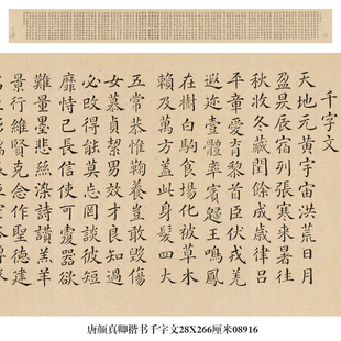 画说唐颜真卿楷书千字文手卷小楷古代名帖仿古书法复制品名人字画